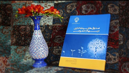 رونمایی از اولین کتاب "صندوق های سرمایه گذاری در سهام خصوصی" در ایران