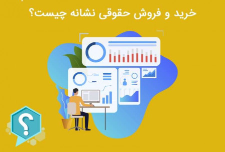 خرید و فروش حقوقی نشانه چیست؟/