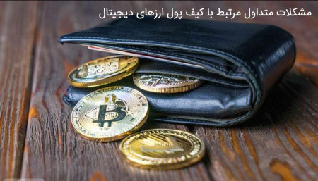 7 مشکل و سوال متداول مرتبط با کیف پول‌ ارزهای دیجیتال