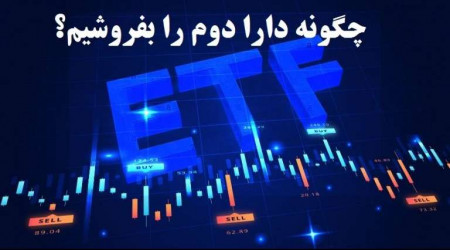 چگونه دارا دوم را بفروشیم؟