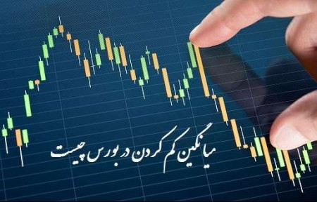 میانگین کم کردن در بورس چیست و بهترین زمان برای انجام آن چه موقعی است؟