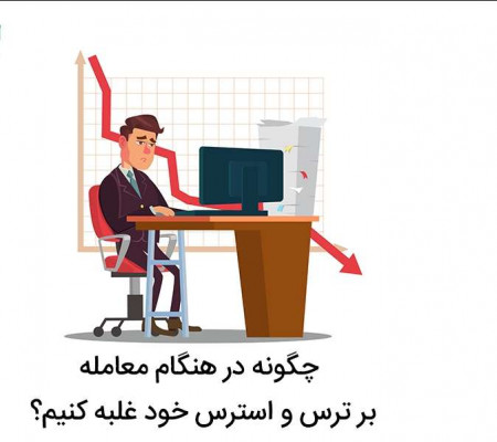 چگونه در هنگام معامله بر ترس و استرس خود غلبه کنیم؟/