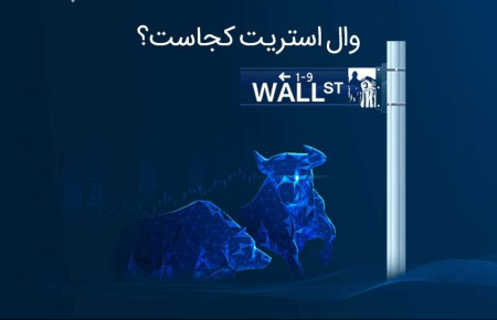 وال استریت کجاست؟