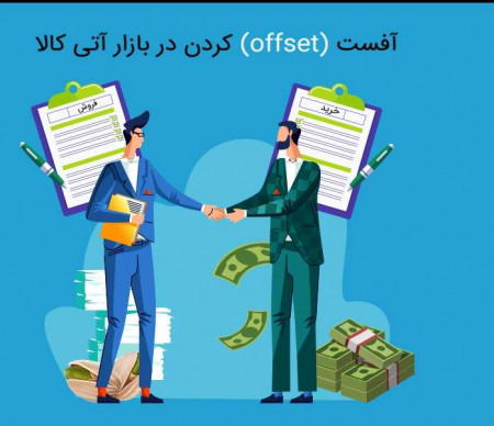 آفست کردن (off set) در بازار آتی کالا چیست؟