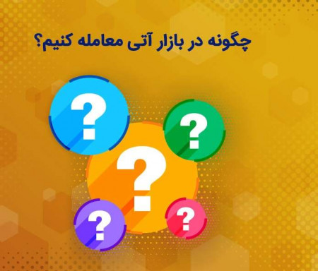 چگونه در بازار آتی معامله کنیم؟