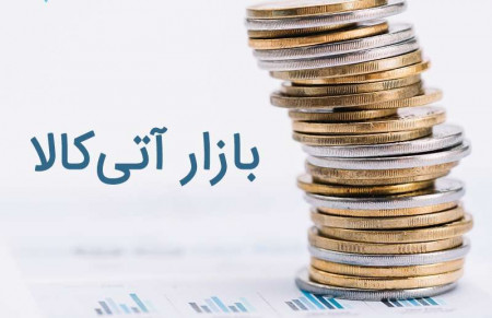 بازار آتی چیست؟