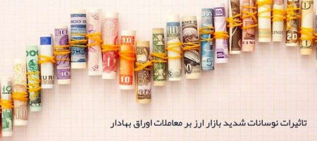 تاثیرات نوسانات شدید بازار ارز بر معاملات اوراق بهادار