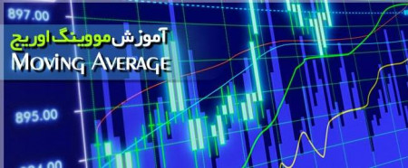 مووینگ اوریج ها چیست؟