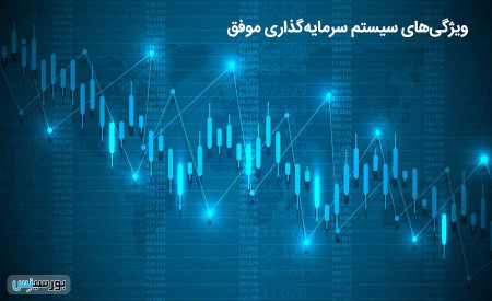 سیستم سرمایه‌گذاری باید این 6 ویژگی را داشته باشد.