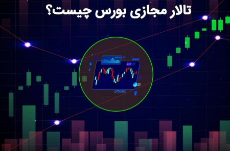 تالار مجازی بورس چیست؟