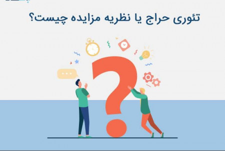 تئوری حراج یا نظریه مزایده چیست؟