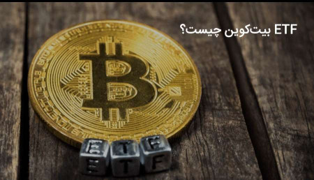 ETF بیت‌کوین چیست؟ چه تاثیری بر بازار ارزهای دیجیتال دارد؟