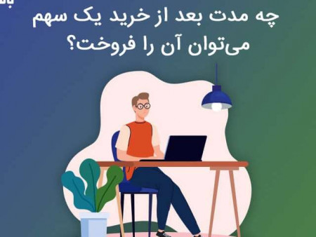 چه مدت بعد از خرید یک سهم می‌توان آن را فروخت؟