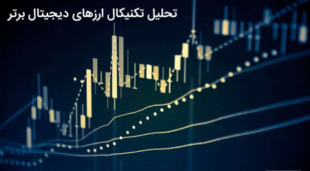 تحلیل تکنیکال ارزهای دیجیتال – 7