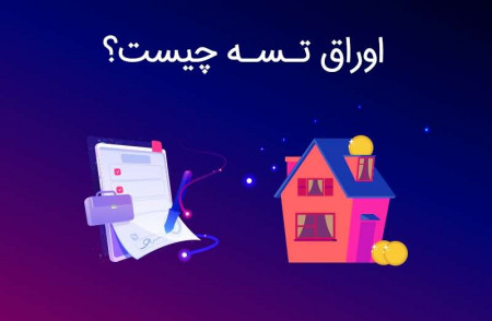 اوراق تسه چیست؟