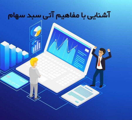 همه چیز درباره قرارداد آتی سبد سهام