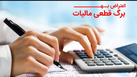 اعتراض به برگ قطعی مالیات