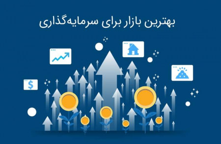 بهترین بازار برای سرمایه گذاری در سال ۹۹ چیست؟