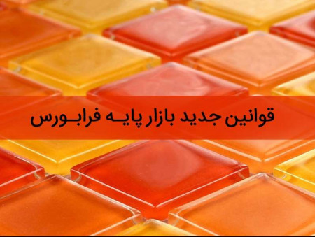 قوانین جدید و رنگ بندی بازار پایه فرابورس