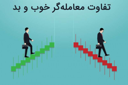 تفاوت معامله گر خوب و بد چیست؟