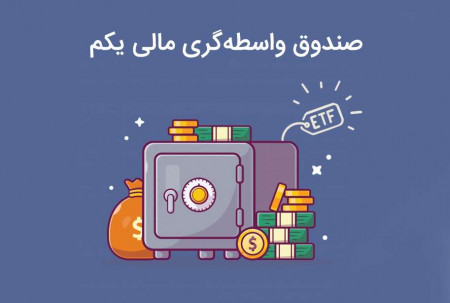 صندوق واسطه گری مالی یکم چیست؟