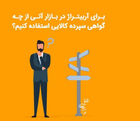 برای آربیتراژ در بازار آتی از چه گواهی سپرده کالایی استفاده کنیم؟