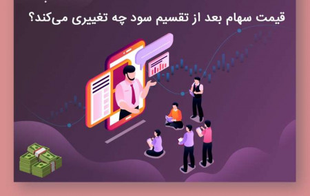 قیمت سهام بعد از تقسیم سود چه تغییری میکند؟