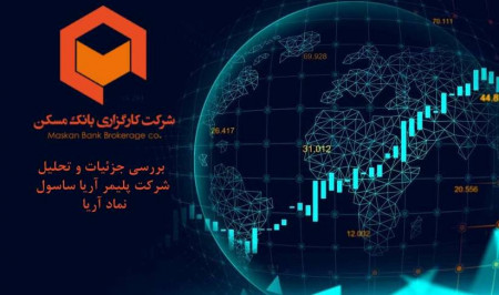 بررسی جزئیات و تحلیل شرکت پليمر آريا ساسول با نماد آريا