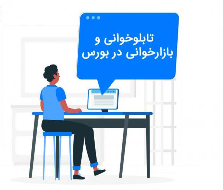 تابلوخوانی و بازارخوانی در بورس چیست؟