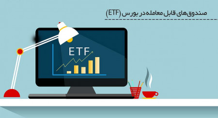 صندوق های ETF