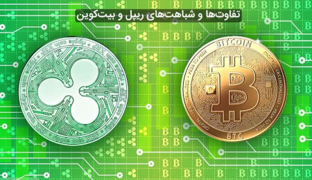 بیت‌کوین و ریپل چه تفاوت‌ها و شباهت‌هایی دارند؟