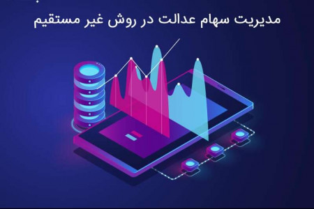 آشنایی با مدیریت سهام عدالت در روش غیر مستقیم