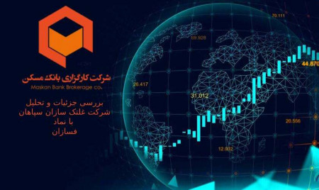 بررسی جزئیات و تحلیل شرکت غلتک سازان سپاهان با نماد فسازان