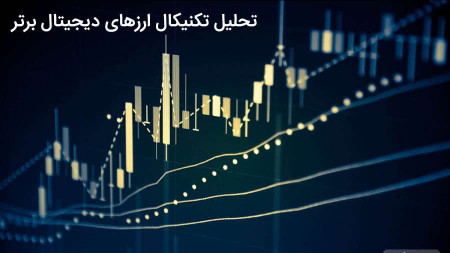 تحلیل تکنیکال ارزهای دیجیتال – 4