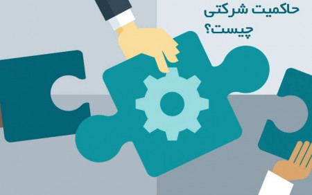 دوره آموزشی حاکمیت شرکتی