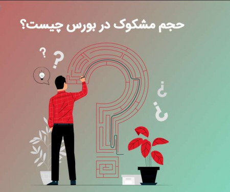 حجم مشکوک چیست؟