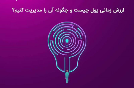 ارزش زمانی پول چیست و چگونه آن را مدیریت کنیم؟