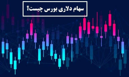 سهام های دلاری بورس کدامند؟ رشد دلار و تورم چه تاثیری بر قیمت سهم ها دارد؟