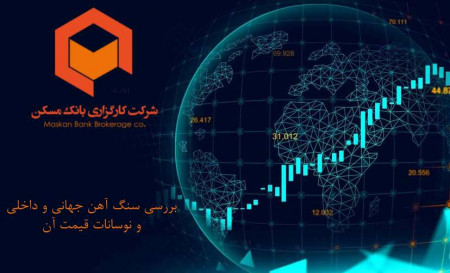 بررسی سنگ آهن جهانی و داخلی و نوسانات قیمت آن