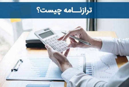 ترازنامه چیست و چه کاربردی دارد؟.