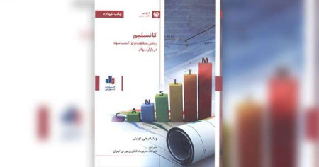 ۳۹ پاراگراف برتر کتاب کانسلیم، روشی متفاوت برای کسب سود در بازار سهام