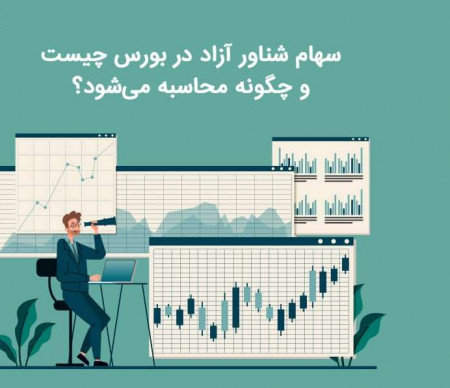 سهام شناور آزاد در بورس چیست و چگونه محاسبه می‌شود؟