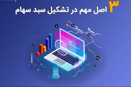 ۳ اصل مهم در تشکیل سبد سهام (پرتفوی بورسی)