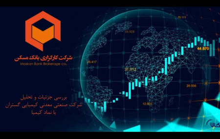 بررسی جزئیات و تحلیل شرکت صنعتی معدنی کیمیایی گستران با نماد کیمیا