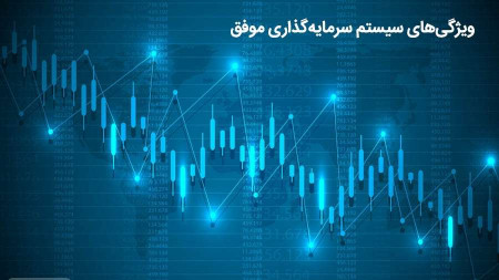 سیستم سرمایه‌گذاری باید این 6 ویژگی را داشته باشد