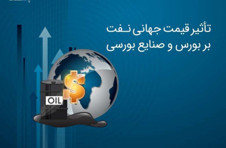 تأثیر قیمت جهانی نفت بر بورس و صنایع بورسی چگونه است؟