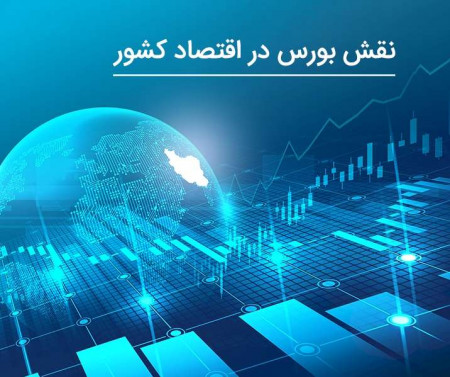 نقش بورس در اقتصاد یک کشور چیست؟