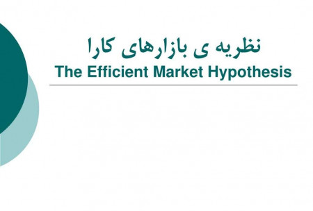 تئوری بازار کارا (efficient market hypothesis)