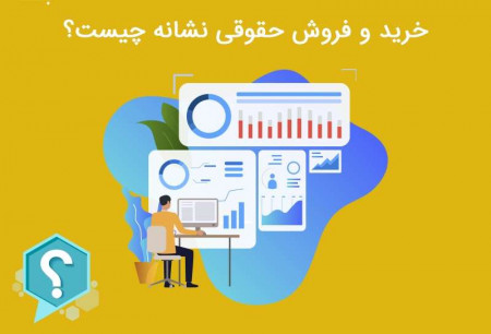 خرید و فروش حقوقی نشانه چیست؟