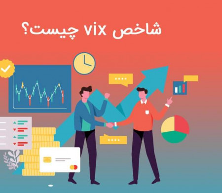 شاخص VIX چیست؟